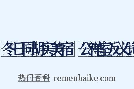 冬日同胡实美宿鉊公禅室反义词是什么意思的图片
